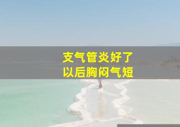 支气管炎好了以后胸闷气短