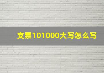 支票101000大写怎么写