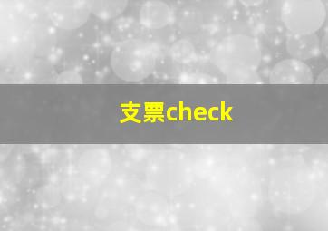 支票check