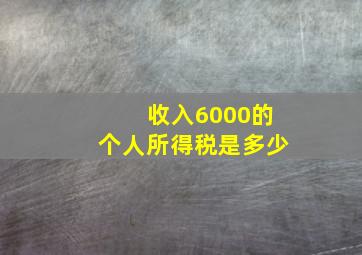 收入6000的个人所得税是多少