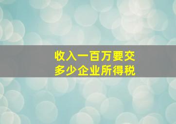 收入一百万要交多少企业所得税