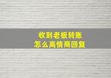 收到老板转账怎么高情商回复