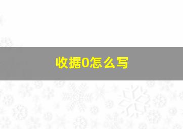 收据0怎么写