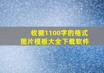 收据1100字的格式图片模板大全下载软件