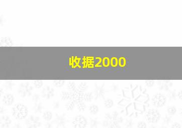 收据2000