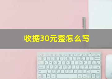 收据30元整怎么写