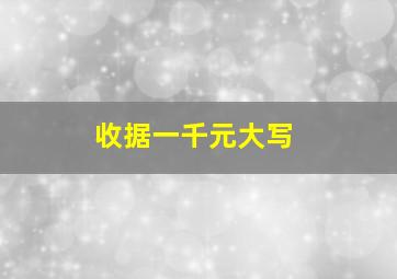 收据一千元大写