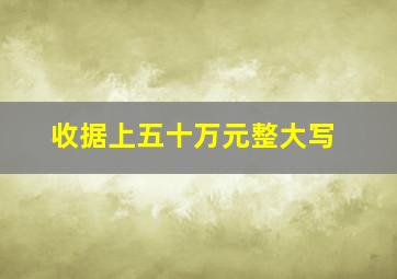 收据上五十万元整大写