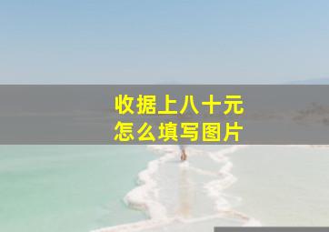 收据上八十元怎么填写图片