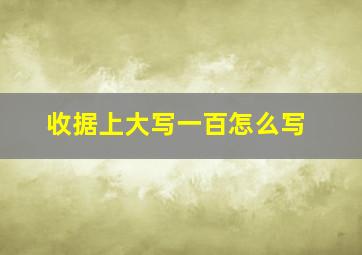 收据上大写一百怎么写