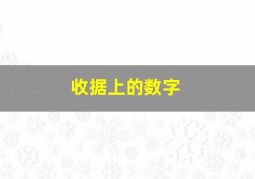 收据上的数字