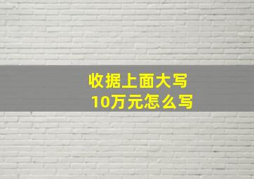 收据上面大写10万元怎么写