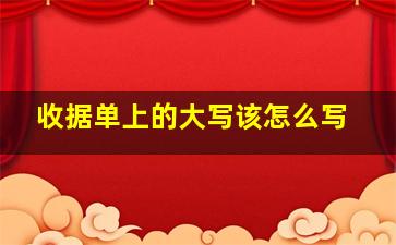 收据单上的大写该怎么写