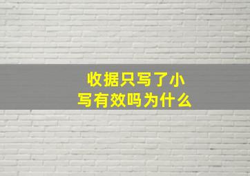 收据只写了小写有效吗为什么