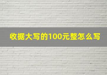 收据大写的100元整怎么写