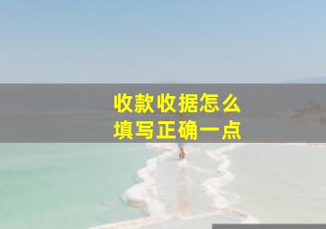 收款收据怎么填写正确一点