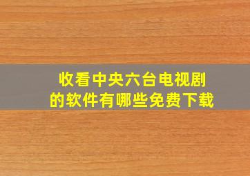 收看中央六台电视剧的软件有哪些免费下载