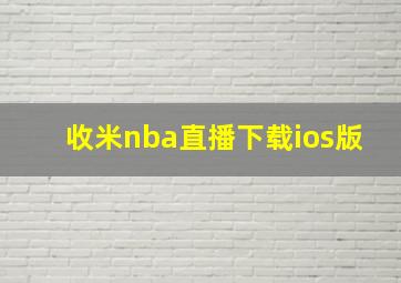 收米nba直播下载ios版