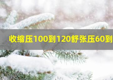 收缩压100到120舒张压60到80