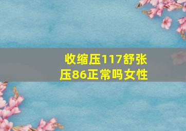 收缩压117舒张压86正常吗女性