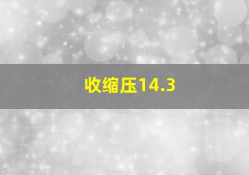 收缩压14.3