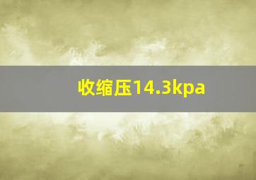 收缩压14.3kpa