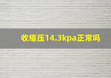 收缩压14.3kpa正常吗