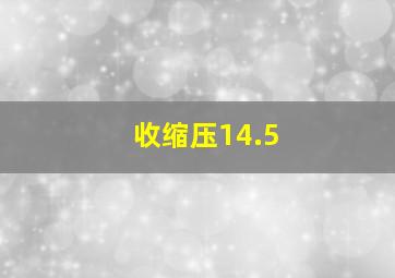 收缩压14.5