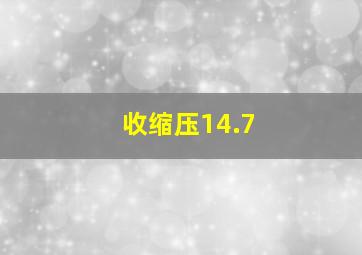 收缩压14.7