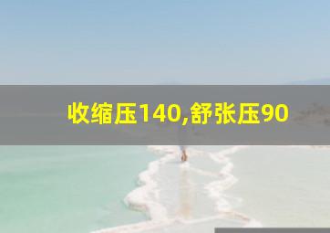 收缩压140,舒张压90