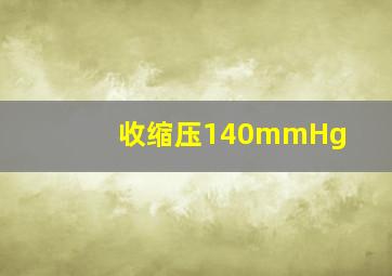 收缩压140mmHg