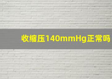 收缩压140mmHg正常吗