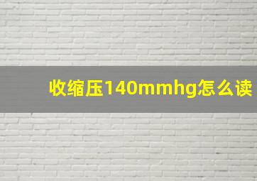 收缩压140mmhg怎么读