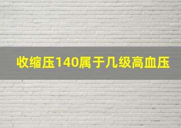 收缩压140属于几级高血压