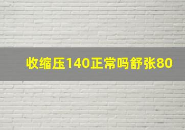 收缩压140正常吗舒张80