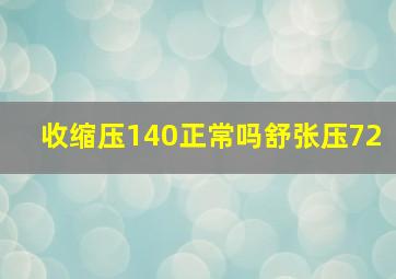 收缩压140正常吗舒张压72