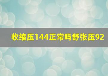 收缩压144正常吗舒张压92