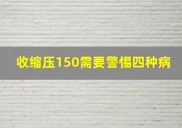 收缩压150需要警惕四种病