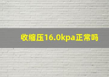 收缩压16.0kpa正常吗