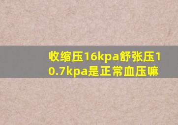 收缩压16kpa舒张压10.7kpa是正常血压嘛