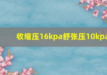 收缩压16kpa舒张压10kpa