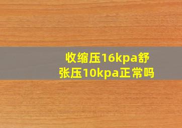 收缩压16kpa舒张压10kpa正常吗