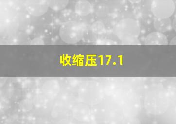 收缩压17.1