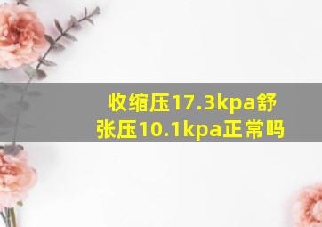 收缩压17.3kpa舒张压10.1kpa正常吗