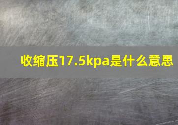 收缩压17.5kpa是什么意思