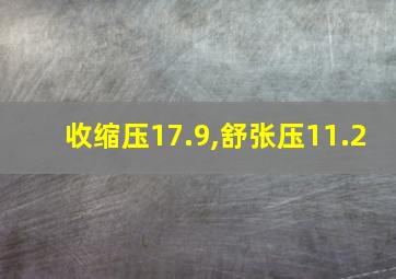 收缩压17.9,舒张压11.2