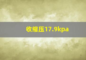 收缩压17.9kpa