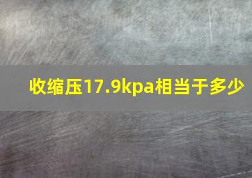 收缩压17.9kpa相当于多少