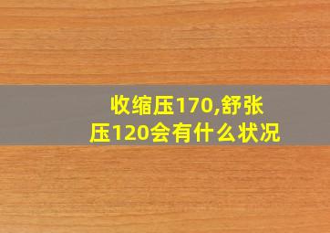 收缩压170,舒张压120会有什么状况