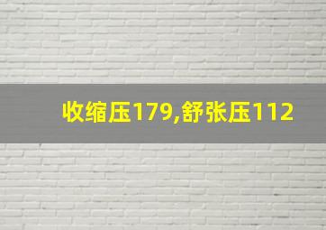 收缩压179,舒张压112